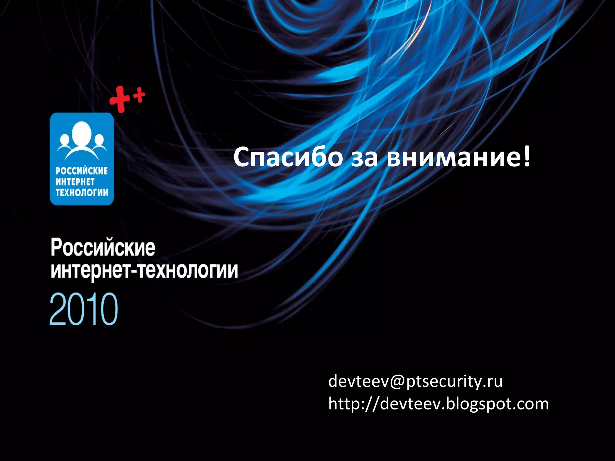 Спасибо за внимание! [email_address] http://devteev.blogspot.com / 