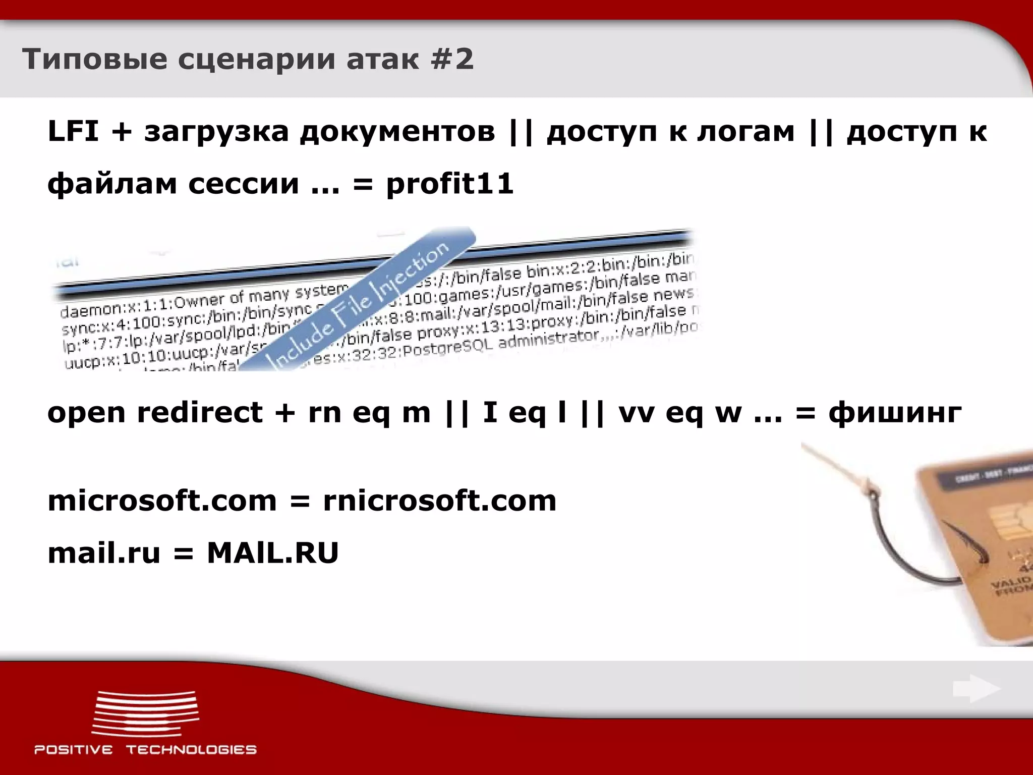 Типовые сценарии атак  #2 LFI + загрузка документов || доступ к логам || доступ к файлам сессии ... = profit 1 1 open redirect + rn eq m || I eq l || vv eq w ... = фишинг microsoft.com = rnicrosoft.com mail.ru = MAlL.RU 