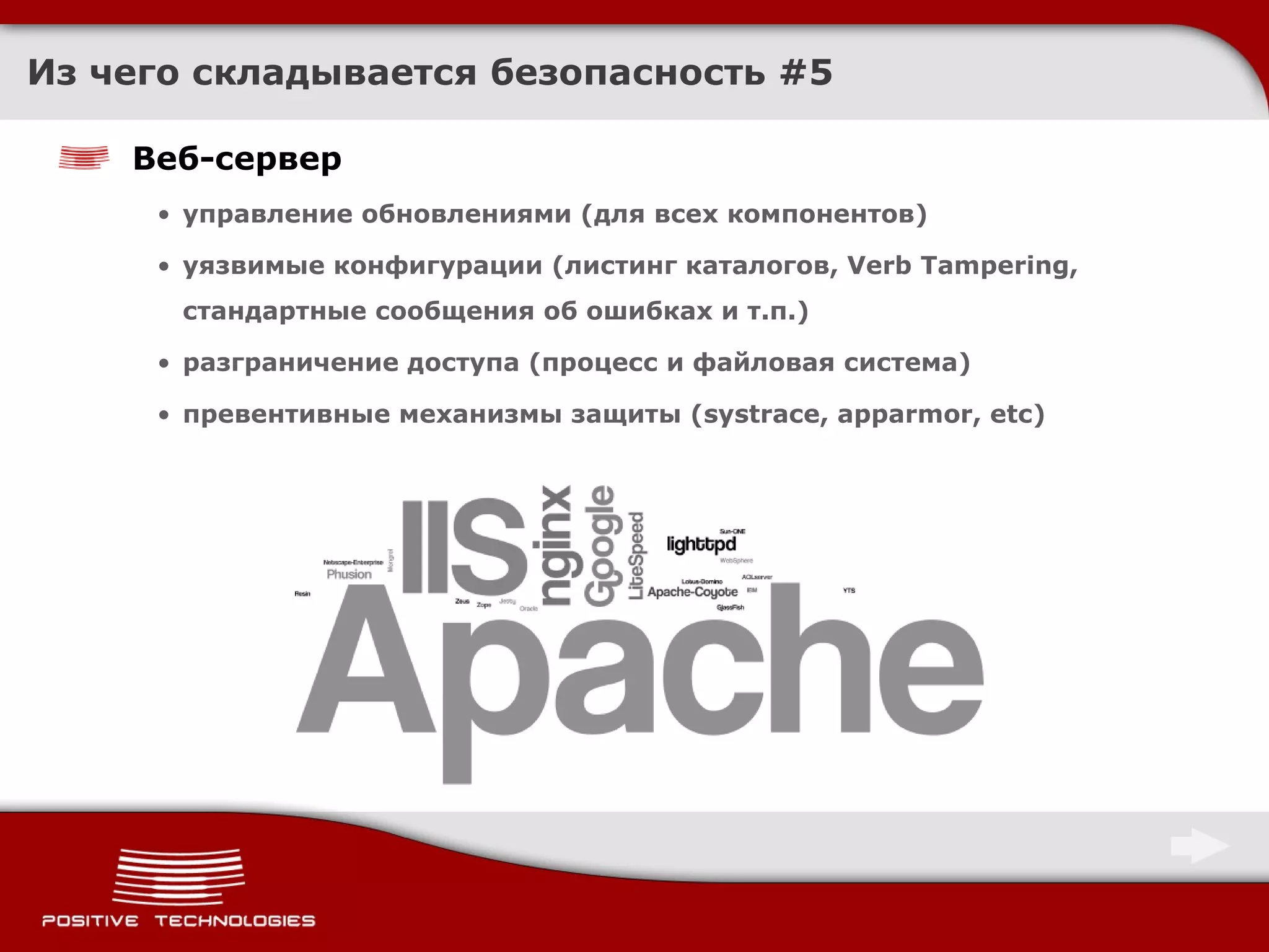Из чего складывается безопасность  # 5 Веб-сервер управление обновлениями (для всех компонентов) уязвимые конфигурации (листинг каталогов,  Verb Tampering , стандартные сообщения об ошибках и т.п.) разграничение доступа (процесс и файловая система) превентивные механизмы защиты (systrace, apparmor , etc ) 