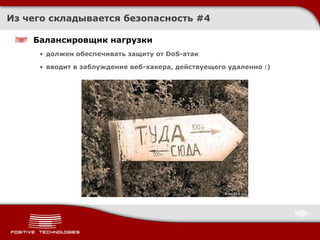 Из чего складывается безопасность  # 4 Балансировщик нагрузки должен обеспечивать защиту от DoS-атак вводит в заблуждение веб-хакера, действуещего удаленно :) 
