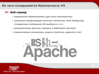 Из чего складывается безопасность  # 5 Веб-сервер управление обновлениями (для всех компонентов) уязвимые конфигурации (листинг каталогов,  Verb Tampering , стандартные сообщения об ошибках и т.п.) разграничение доступа (процесс и файловая система) превентивные механизмы защиты (systrace, apparmor , etc ) 