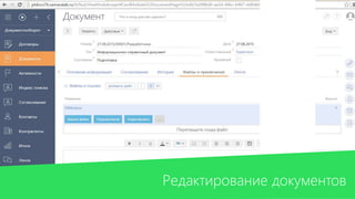 Редактирование документов
 