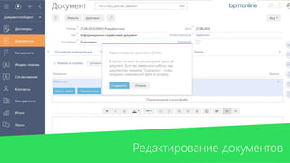 Редактирование документов
 