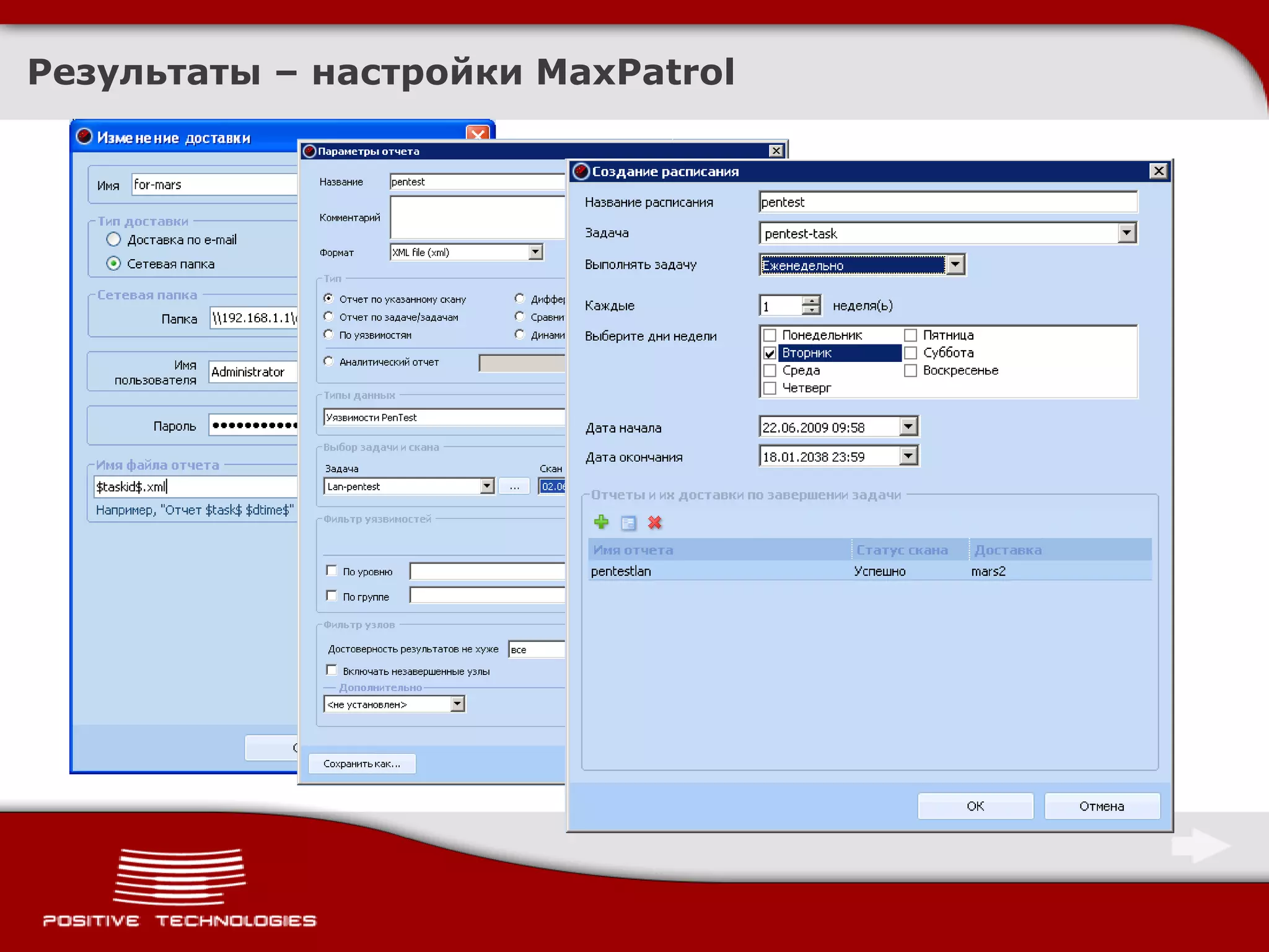 Результаты – настройки MaxPatrol
 