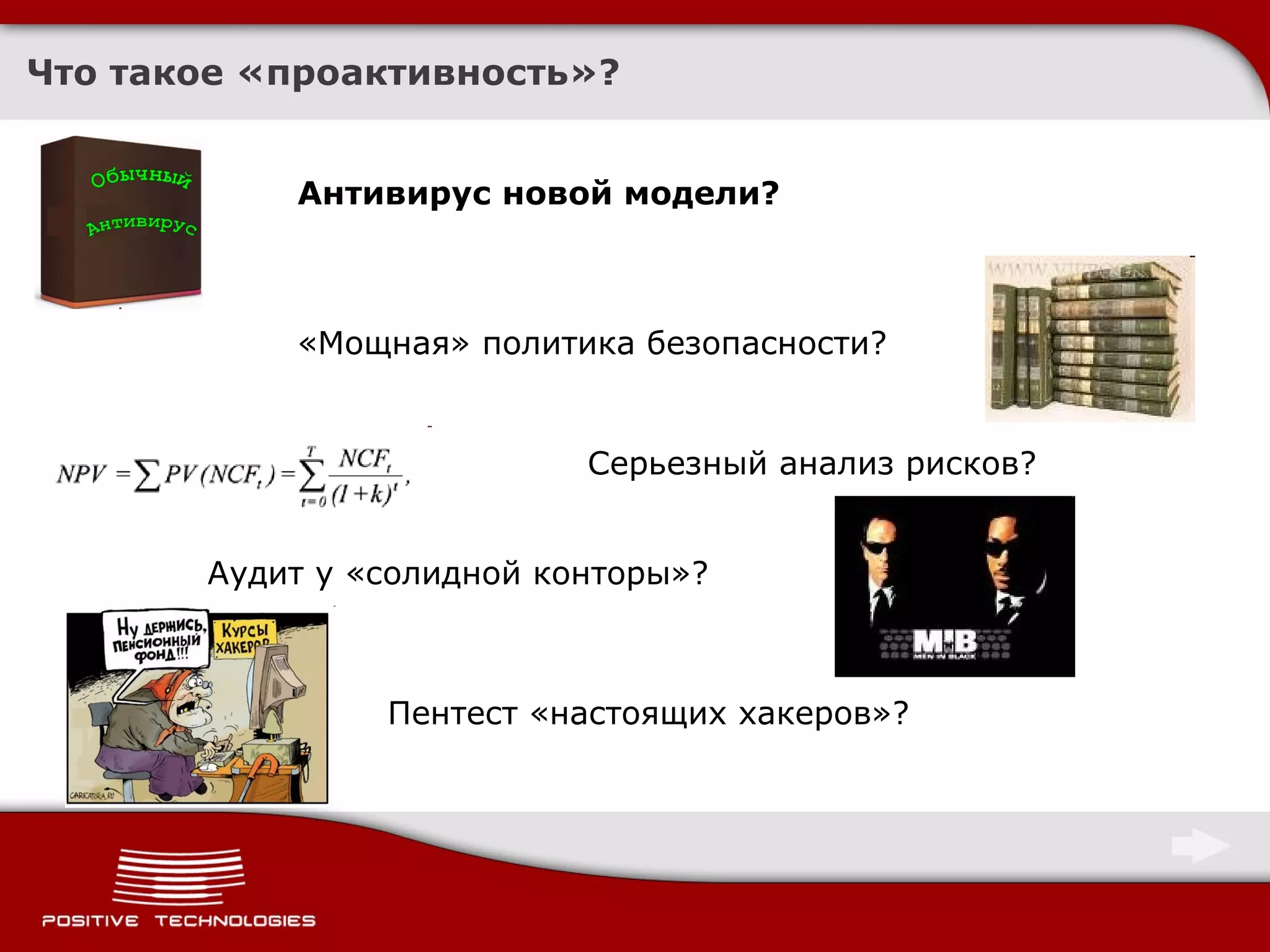 Что такое «проактивность»? Антивирус новой модели? «Мощная» политика безопасности? Серьезный анализ рисков? Аудит у «солидной конторы»? Пентест «настоящих хакеров»? 