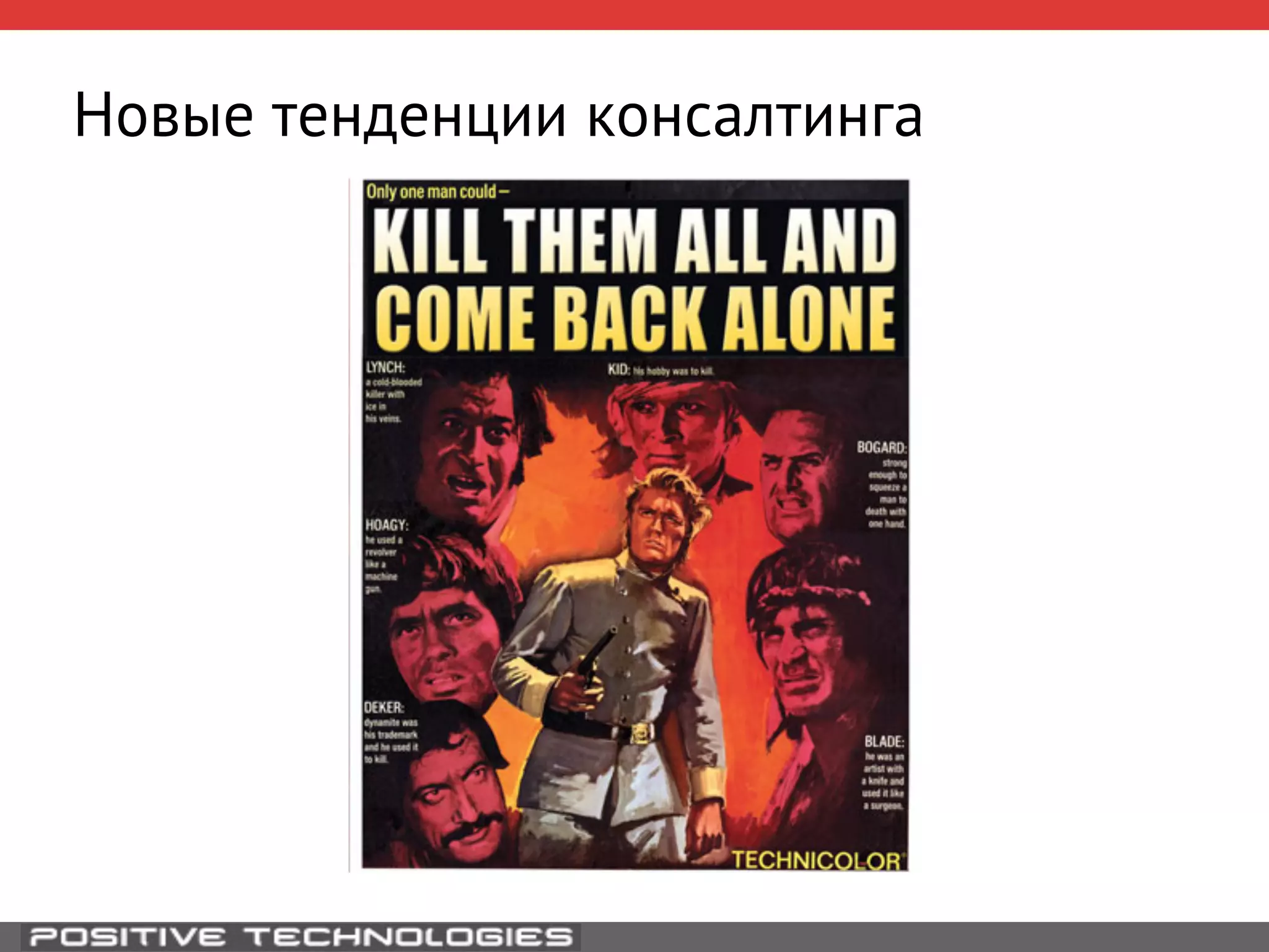 Новые тенденции консалтинга 
 