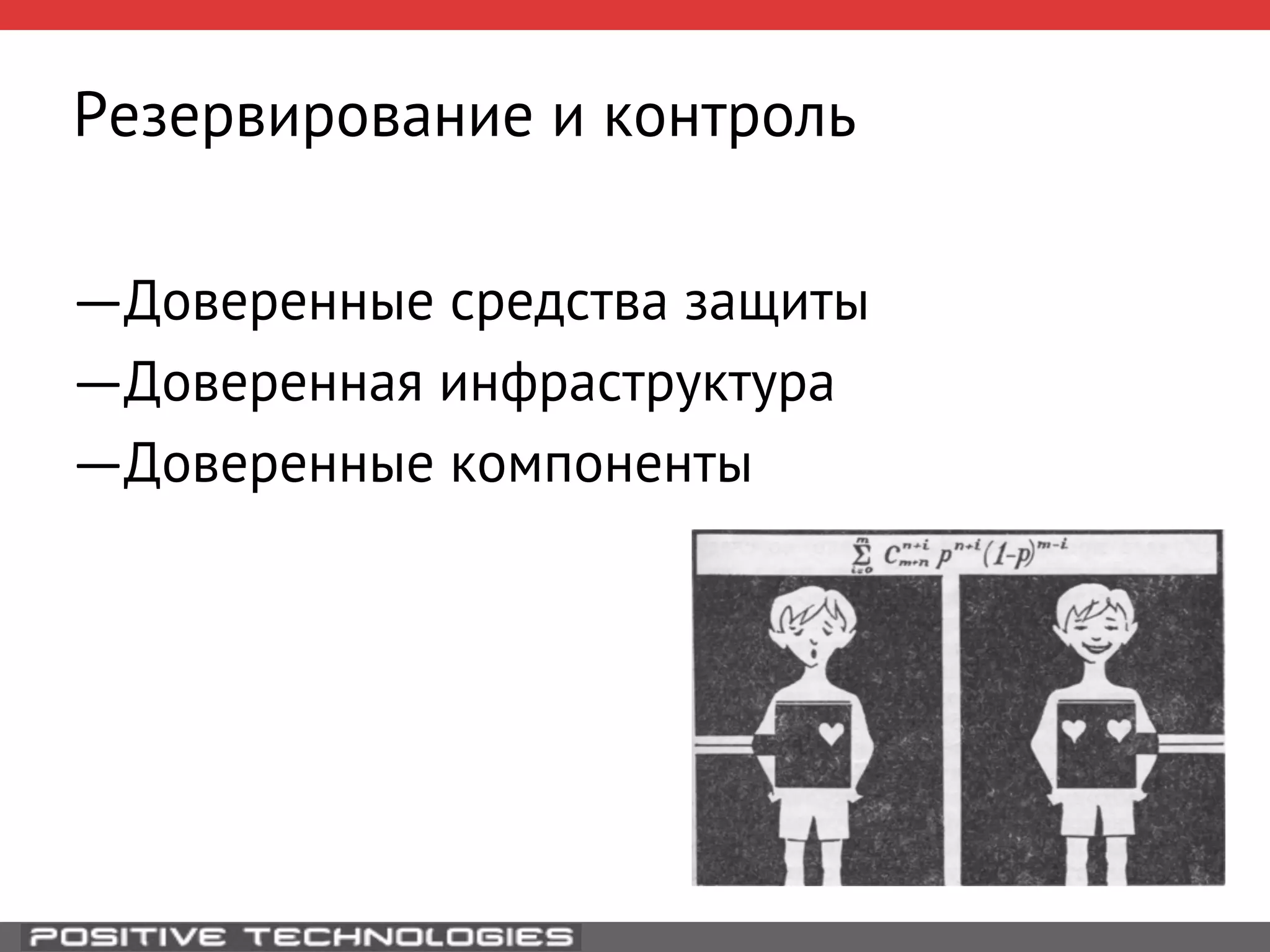 Резервирование и контроль 
― Доверенные средства защиты 
― Доверенная инфраструктура 
― Доверенные компоненты 
 