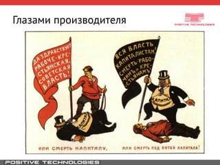 Глазами производителя 
 