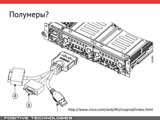 Полумеры? 
h9p://www.cisco.com/web/RU/rusprod/index.html 
 