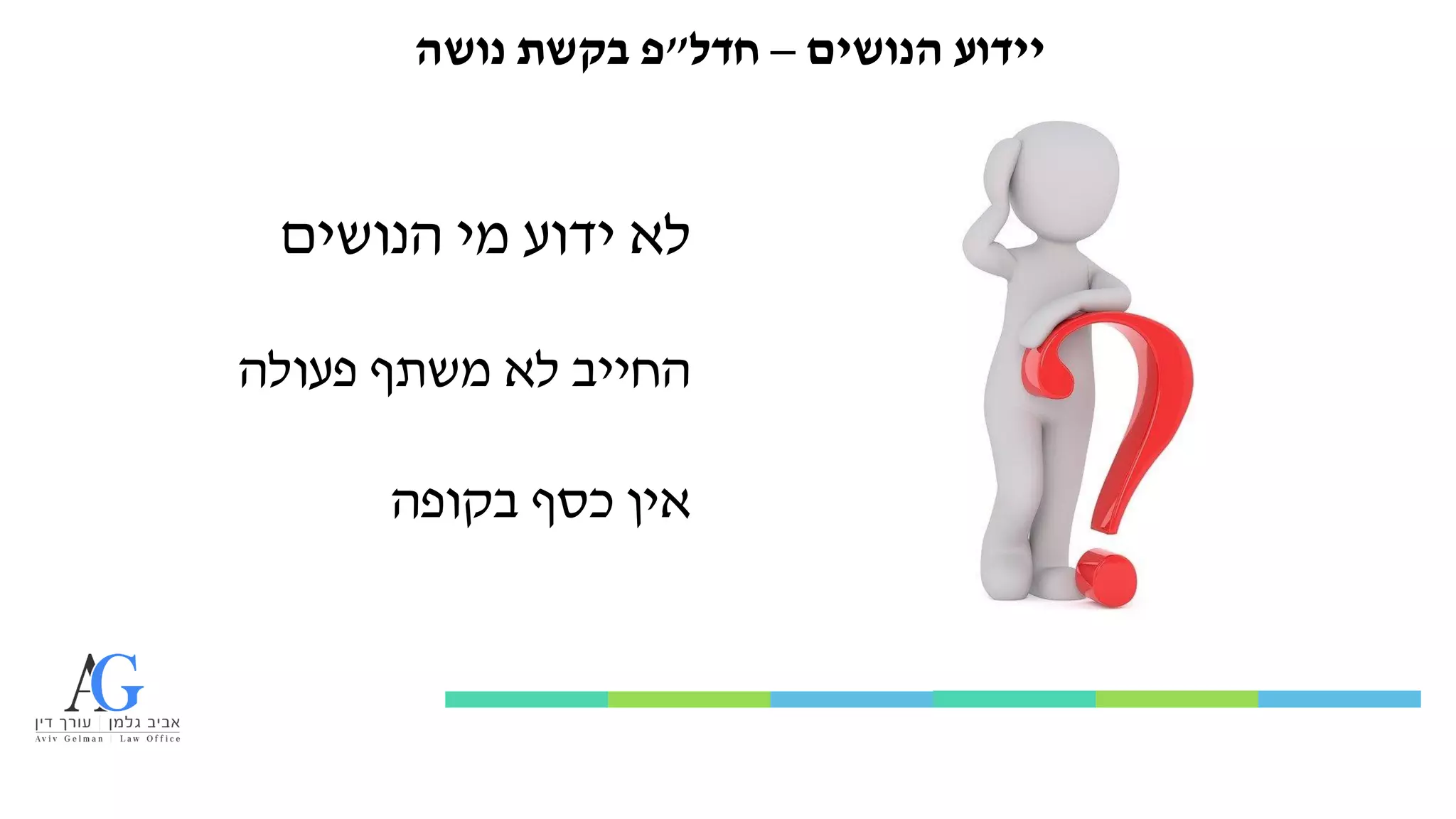 ‫הנושים‬ ‫יידוע‬
–
‫חדל‬
"
‫פ‬
‫נושה‬ ‫בקשת‬
‫הנושים‬ ‫מי‬ ‫ידוע‬ ‫לא‬
‫פעולה‬ ‫משתף‬ ‫לא‬ ‫החייב‬
‫בקופה‬ ‫כסף‬ ‫אין‬
 