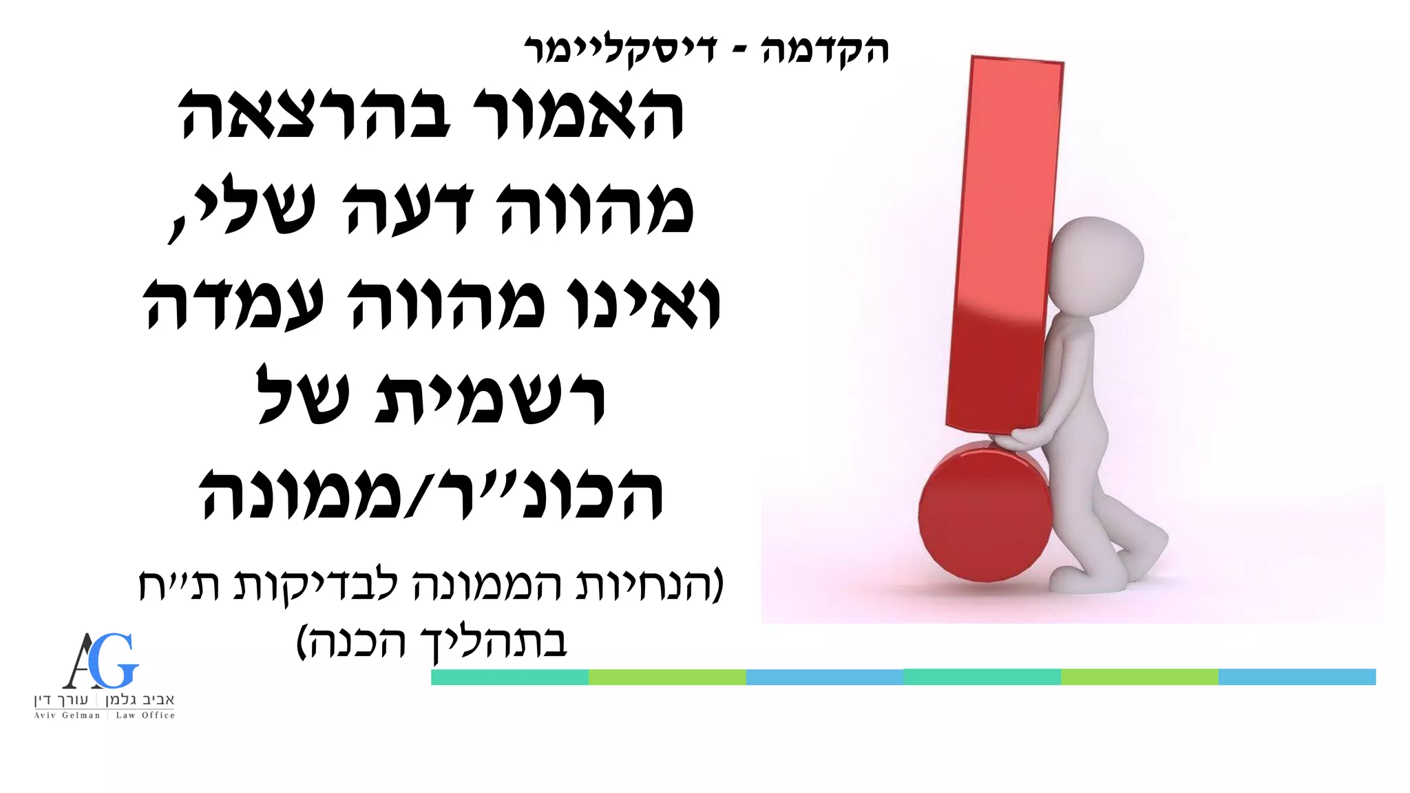 ‫בהרצאה‬ ‫האמור‬
‫שלי‬ ‫דעה‬ ‫מהווה‬
,
‫עמדה‬ ‫מהווה‬ ‫ואינו‬
‫של‬ ‫רשמית‬
‫הכונ‬
"
‫ר‬
/
‫ממונה‬
(
‫ת‬ ‫לבדיקות‬ ‫הממונה‬ ‫הנחיות‬
"
‫ח‬
‫הכנה‬ ‫בתהליך‬
)
‫הקדמה‬
-
‫דיסקליימר‬
 