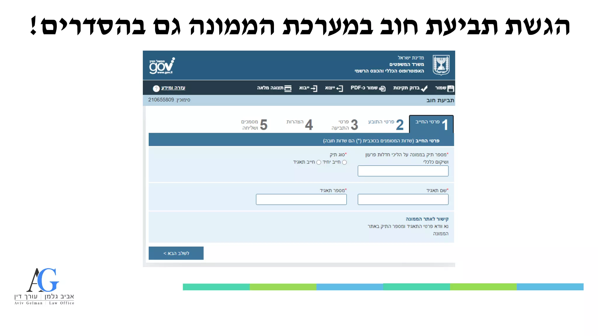 ‫בהסדרים‬ ‫גם‬ ‫הממונה‬ ‫במערכת‬ ‫חוב‬ ‫תביעת‬ ‫הגשת‬
!
 