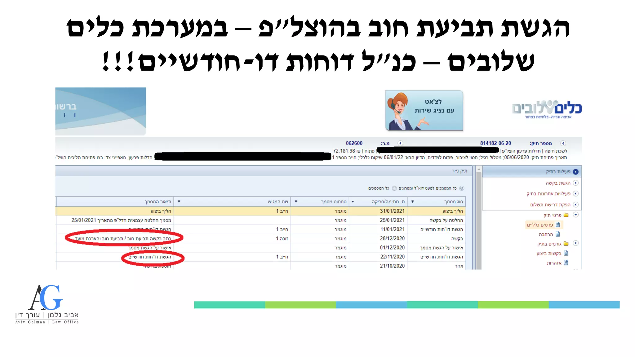 ‫בהוצל‬ ‫חוב‬ ‫תביעת‬ ‫הגשת‬
"
‫פ‬
–
‫כלים‬ ‫במערכת‬
‫שלובים‬
–
‫כנ‬
"
‫דו‬ ‫דוחות‬ ‫ל‬
-
‫חודשיים‬
!!!
 