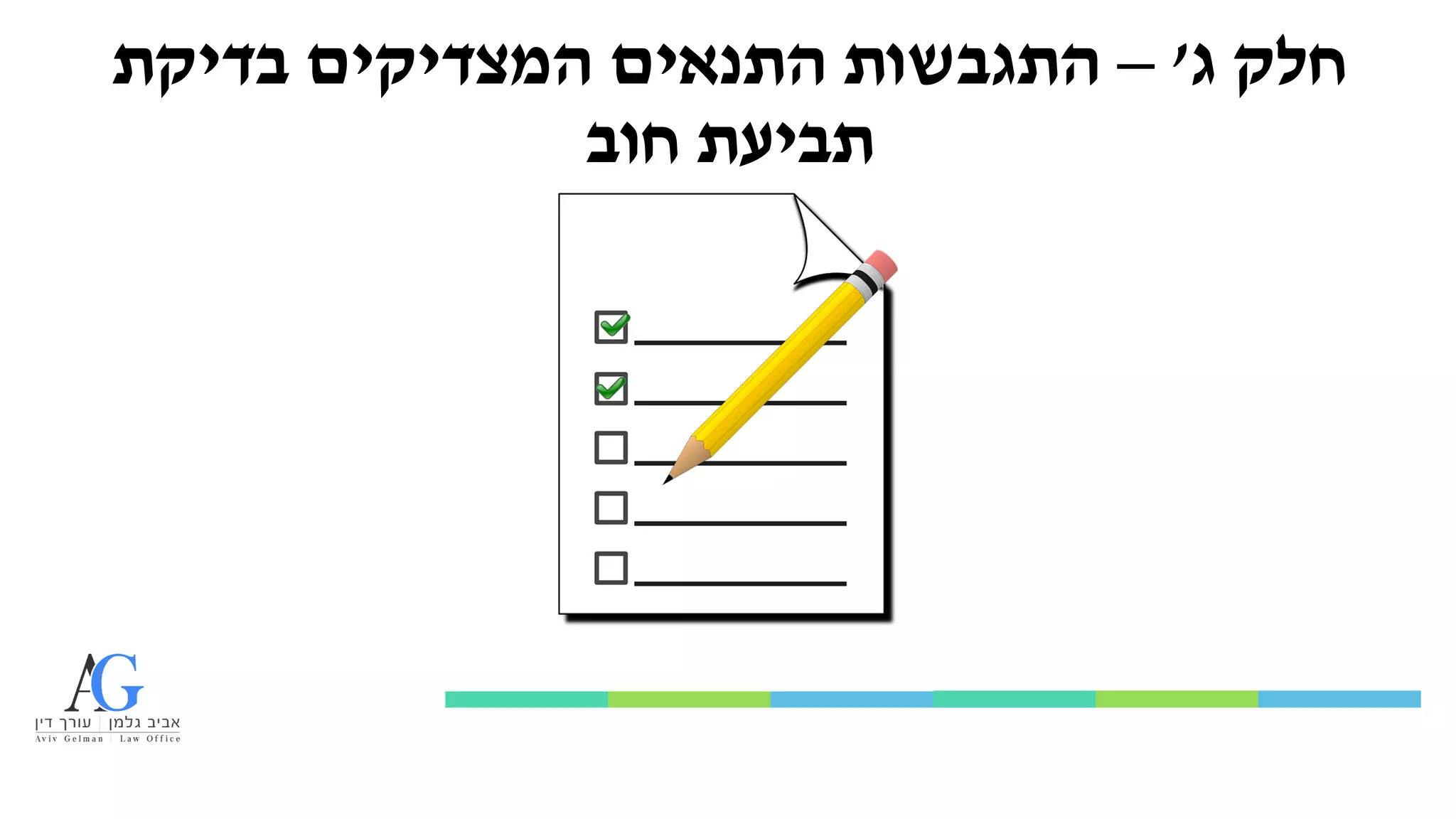‫ג‬ ‫חלק‬
'
–
‫בדיקת‬ ‫המצדיקים‬ ‫התנאים‬ ‫התגבשות‬
‫חוב‬ ‫תביעת‬
 