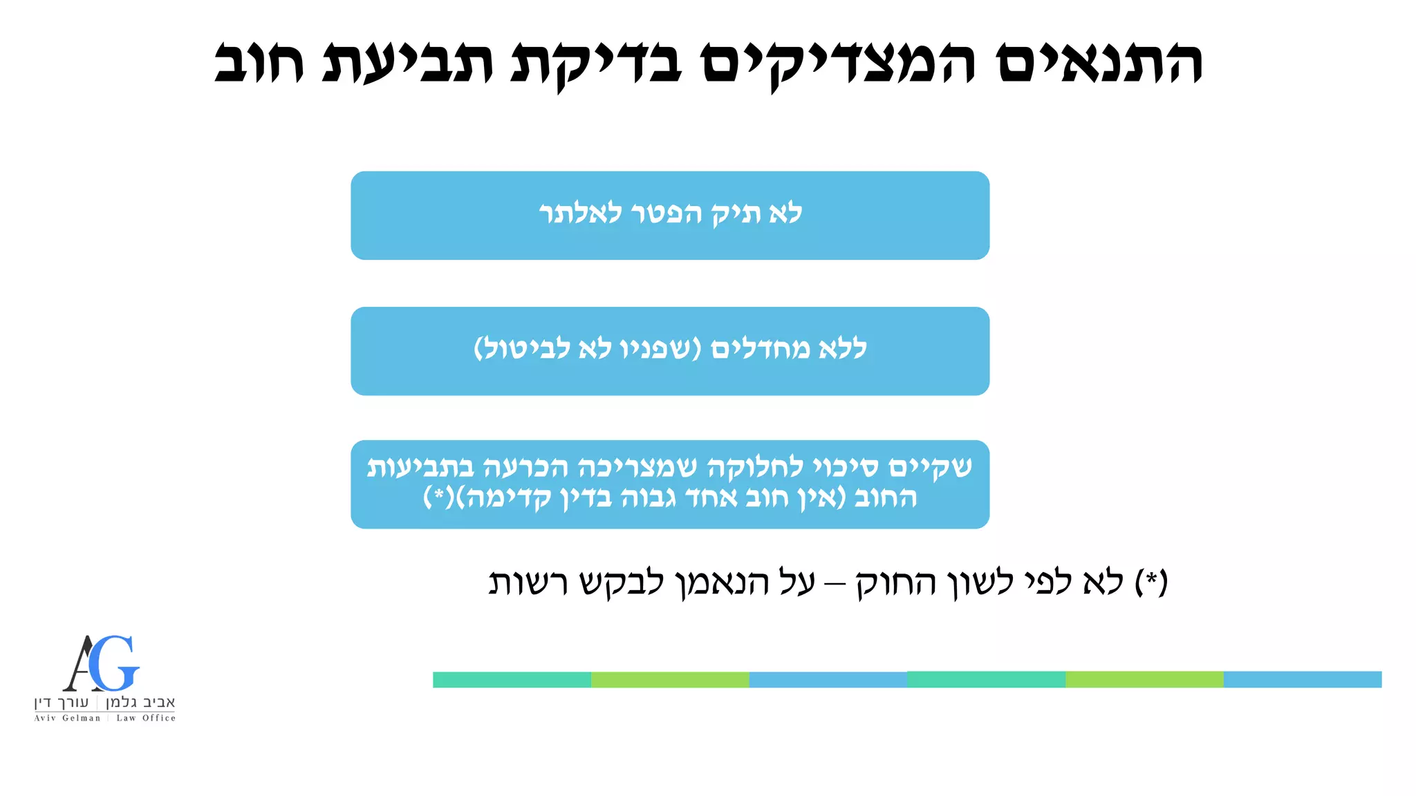 ‫חוב‬ ‫תביעת‬ ‫בדיקת‬ ‫המצדיקים‬ ‫התנאים‬
‫לאלתר‬ ‫הפטר‬ ‫תיק‬ ‫לא‬
‫מחדלים‬ ‫ללא‬
(
‫לביטול‬ ‫לא‬ ‫שפניו‬
)
‫בתביעות‬ ‫הכרעה‬ ‫שמצריכה‬ ‫לחלוקה‬ ‫סיכוי‬ ‫שקיים‬
‫החוב‬
(
‫קדימה‬ ‫בדין‬ ‫גבוה‬ ‫אחד‬ ‫חוב‬ ‫אין‬
)*()
)*(
‫החוק‬ ‫לשון‬ ‫לפי‬ ‫לא‬
–
‫רשות‬ ‫לבקש‬ ‫הנאמן‬ ‫על‬
 
