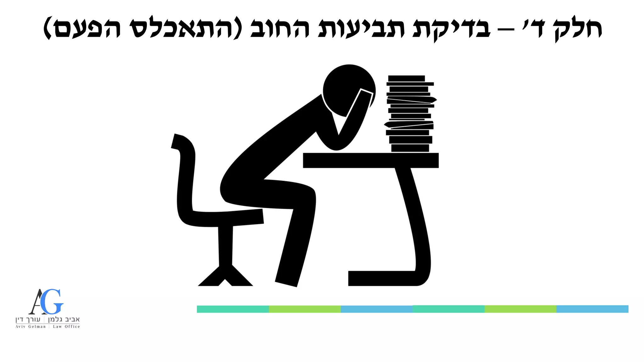 ‫ד‬ ‫חלק‬
'
–
‫תביעות‬ ‫בדיקת‬
‫החוב‬
(
‫הפעם‬ ‫התאכלס‬
)
 