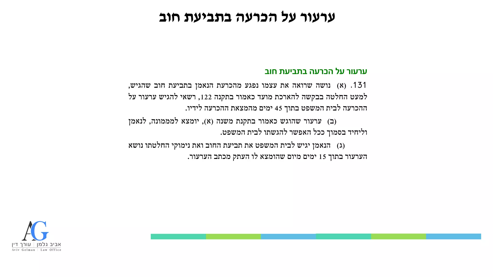 ‫חוב‬ ‫בתביעת‬ ‫הכרעה‬ ‫על‬ ‫ערעור‬
‫ערעור‬
‫חוב‬ ‫בתביעת‬ ‫הכרעה‬ ‫על‬
131
.
(
‫א‬
)
‫נושה‬
‫שרואה‬
‫את‬
‫עצמו‬
‫נפגע‬
‫מהכרעת‬
‫הנאמן‬
‫בתביעת‬
‫חוב‬
‫שהגיש‬
,
‫למעט‬
‫החלטה‬
‫בבקשה‬
‫להארכת‬
‫מועד‬
‫כאמור‬
‫בתקנה‬
122
,
‫רשאי‬
‫להגיש‬
‫ערעור‬
‫על‬
‫ההכרעה‬
‫לבית‬
‫המשפט‬
‫בתוך‬
45
‫ימים‬
‫מהמצאת‬
‫ההכרעה‬
‫לידיו‬
.
(
‫ב‬
)
‫ערעור‬
‫שהוגש‬
‫כאמור‬
‫בתקנת‬
‫משנה‬
(
‫א‬
)
,
‫יומצא‬
‫למממונה‬
,
‫לנאמן‬
‫וליחיד‬
‫בסמוך‬
‫ככל‬
‫האפשר‬
‫להגשתו‬
‫לבית‬
‫המשפט‬
.
(
‫ג‬
)
‫הנאמן‬
‫יגיש‬
‫לבית‬
‫המשפט‬
‫את‬
‫תביעת‬
‫החוב‬
‫ואת‬
‫נימוקי‬
‫החלטתו‬
‫נושא‬
‫הערעור‬
‫בתוך‬
15
‫ימים‬
‫מיום‬
‫שהומצא‬
‫לו‬
‫העתק‬
‫מכתב‬
‫הערעור‬
.
 