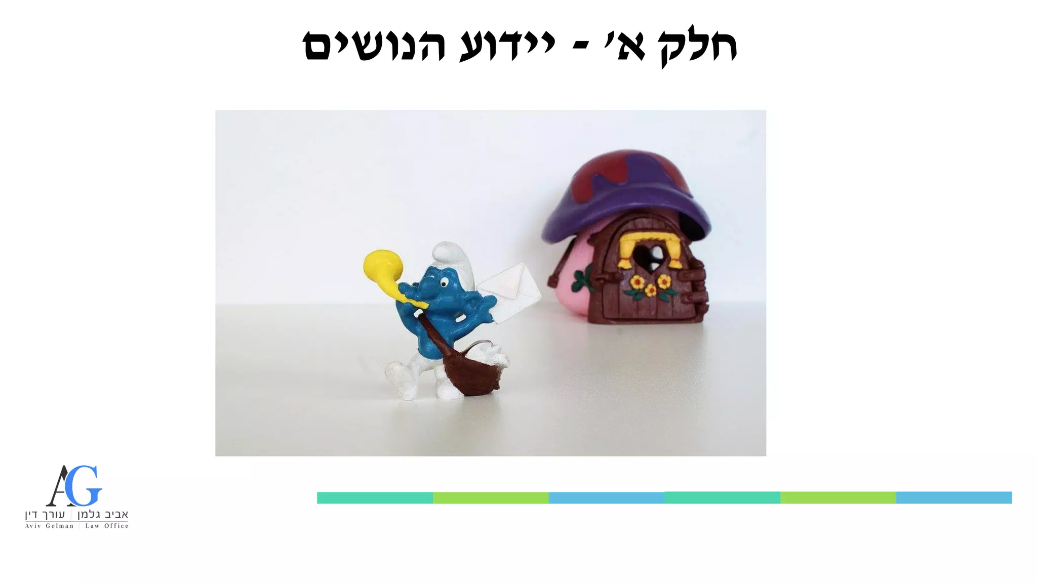 ‫א‬ ‫חלק‬
'
-
‫הנושים‬ ‫יידוע‬
 