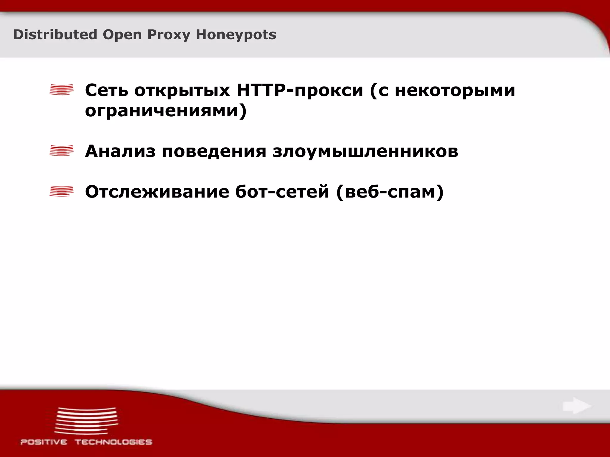Distributed Open Proxy HoneypotsСеть открытых HTTP-прокси (с некоторыми ограничениями)Анализ поведения злоумышленниковОтслеживание бот-сетей (веб-спам)