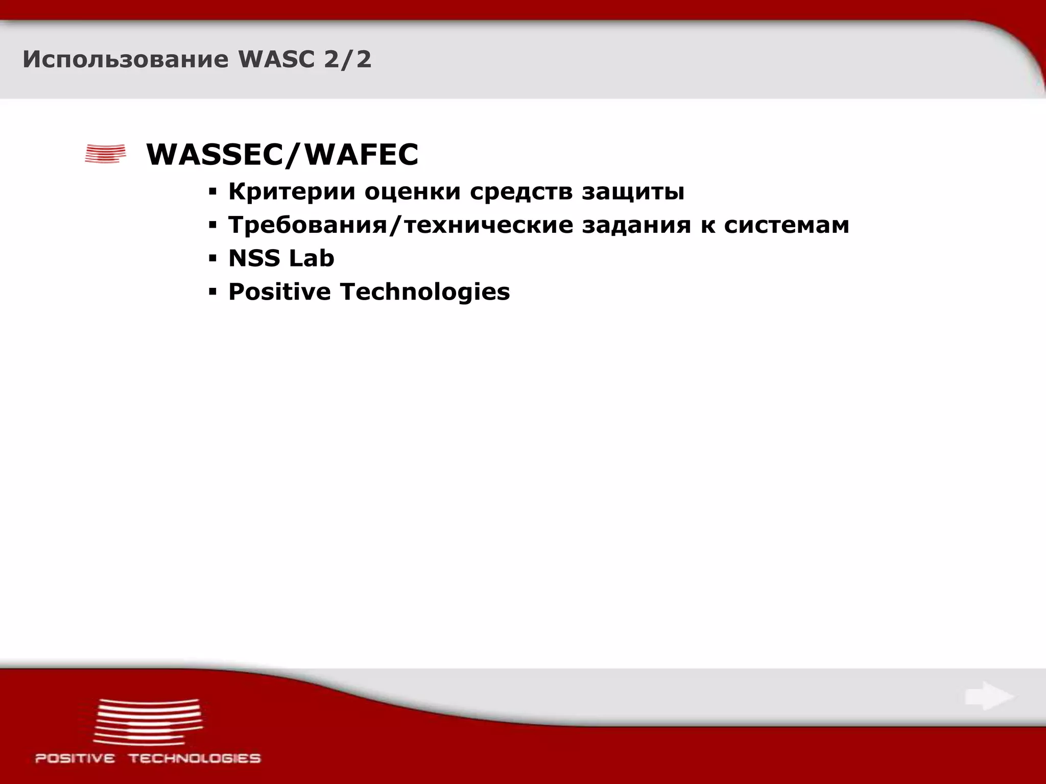 Использование WASC 2/2WASSEC/WAFECКритерии оценки средств защитыТребования/технические задания к системамNSS LabPositive Technologies