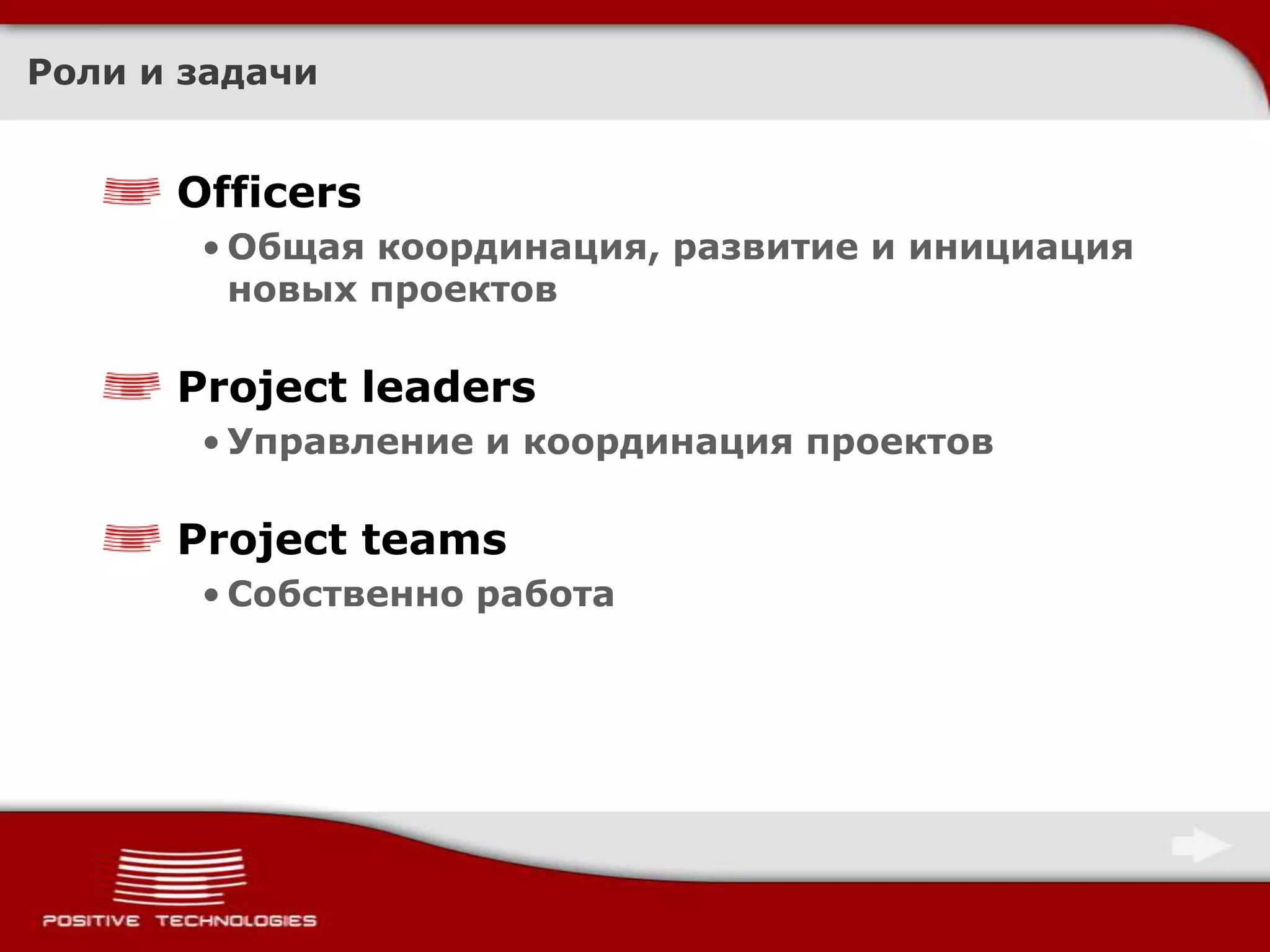 Роли и задачиOfficersОбщая координация, развитие и инициация новых проектовProject leadersУправление и координация проектовProject teamsСобственно работа