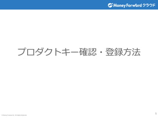 © Money Forward Inc. All Rights Reserved
プロダクトキー確認・登録方法
1
 