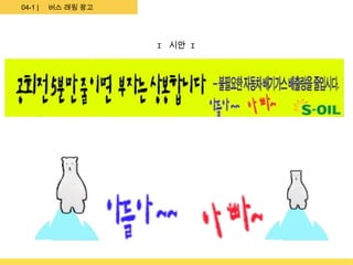 04-1 |   버스 래핑 광고




                    I 시안 I
 
