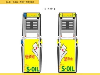 04-3 |   S-OIL 주유기 래핑 광고


                                      I 시안 I

                  Saving Polar Bear            Saving Polar Bear
 