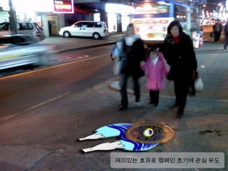 재미있는 효과로 캠페인 초기에 관심 유도
 