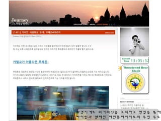 Current
             Time     13:05:52
            Threatened Bear
            Threatened Bear
                  Clock
                 Clock




환경시계로 위기의식을 고취하고 펌질을 통해
바이럴과 캠페인 메인홈페이지로의 유입 유도
 
