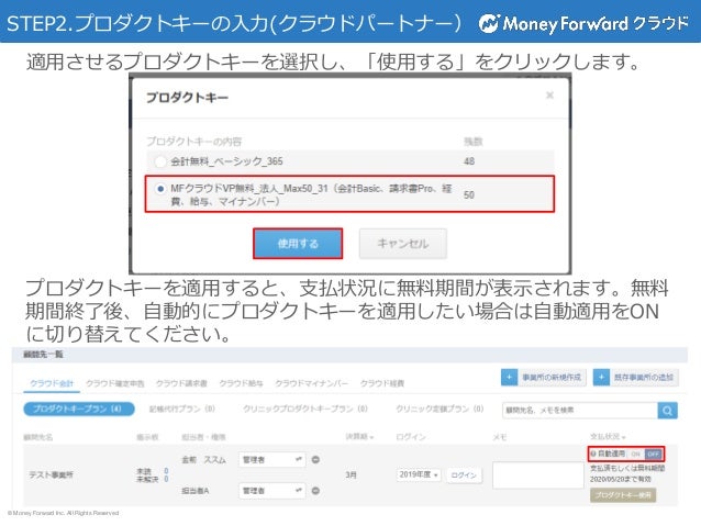 マネーフォワード クラウドプロダクトキーの適用方法