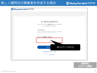 © Money Forward Inc. All Rights Reserved
新しく顧問先の事業者を作成する場合
（顧問先）
ログイン画面
14
仮パスワードを入力
 
