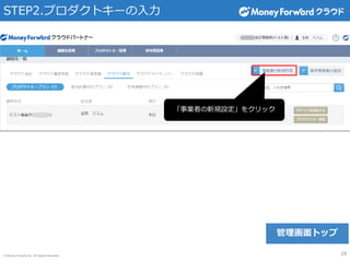 © Money Forward Inc. All Rights Reserved
STEP2.プロダクトキーの入力
「事業者の新規設定」をクリック
管理画面トップ
24
 