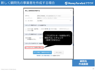 © Money Forward Inc. All Rights Reserved
新しく顧問先の事業者を作成する場合
「プロダクトキーを使用せずに
開始する」にチェック
（変更できません）
顧問先
作成画面
29
 