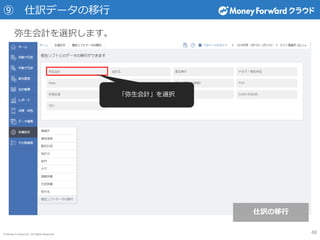 © Money Forward Inc. All Rights Reserved
弥生会計を選択します。
⑨ 仕訳データの移行
「弥生会計」を選択
48
仕訳の移行
 