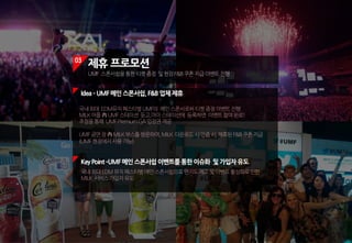 03
제휴 프로모션
UMF 스폰서쉽을통한티켓증정 및현장F&B쿠폰지급이벤트진행
KeyPoint ­UMF메인스폰서쉽이벤트를통한이슈화 및가입자유도
국내최대EDM뮤직페스티벌메인스폰서쉽으로인지도제고및이벤트활성화로인한
MILK 서비스가입자유도
국내최대 EDM뮤직페스티벌UMF의 메인스폰서로써티켓증정이벤트진행
MILK어플內UMF스테이션 듣고,마이스테이션에 등록하면 이벤트참여완료!
추첨을통해 UMFPremiumGA입장권제공
UMF공연장內MILK부스를방문하여,MILK 다운로드시인증시,제휴된F&B쿠폰지급
(UMF현장에서사용가능)
Idea­UMF메인스폰서쉽,F&B업체제휴
 
