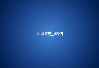 그 외 C안_4가지
 