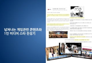 넘쳐나는 게임관련 콘텐츠와
1인 미디어 스타 전성기
 