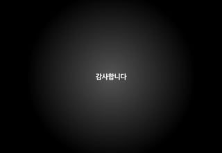 감사합니다
 