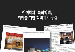 이색학과, 특화학과,
취미를 위한 학과까지 등장
 
