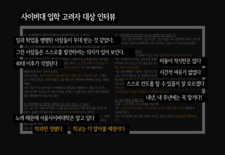 FGI
Q1.사이버대학교 입학을 언제부터 고려하게 되었는지,그 계기는?
-남1: 작년부터? 회사동기가사이버대학교를 수강하고 있다고 해서.나는 퇴근해서
쉬기 바쁜데 다음을 준비하는 동기가대단해 보였다.
-남2: 요즘 평생직장인 곳이 없기 때문에 다른 이직 자리를 찾아보게 되는데,일과
사이버대학을 병행한사람들이 우대를 받는 것 같아보였다.그래서 다녀볼까라는
생각이 들었다.(고려한지는 부끄럽지만3년 전부터?)
-여1: 많은 사람들의 입사지원서를 보게 된다.그때마다꼭 눈에 들어오는 것이 일과
병행하여 사이버대학을 수료한사람들이었다.뭔가스스로를 현재에 가두지 않고 더
디벨롭 하려는 의지가보인달까? 그러면서 4년 전부터는 나도 한번 해봐야겠다,
해볼만하겠다라는 생각이 들었다.
-여2: 3년 정도..40대 이후에 무엇을 해야할지 깜깜하게 느껴질 때가있다.그래서
교사자격증 취득을 고민하게 됐고 그를 위해 교육 대학원에 진학해야겠다는 계획을
세웠다.
-여3: 지금 다니는 회사에선 사이버대학교 입학금을 지원해준다.내돈으로 듣기는
아깝지만왠지 회사돈으로 제2의 인생을 준비할수 있겠다라는 생각이 들어 내년쯤엔
정말지원해봐야지 마음 먹고 있다.
Q2.사이버대학중 입학을 고려하고 있는 곳은 어딘지,그 이유는?
-남1,남2,여1: 서울사이버대학,노래를 많이 들어보았기 때문에 존재를 안지는 꽤
되었고.홈페이지에 들어가보니 국내 최초의 사이버대학이라고 하더라.
-여3: 학교를 확실히 정하진 못했다.네임벨류가있는 것이 좋아보이기도 하고..그래서
한양사이버대학을 고려 중에 있다.오프라인 대학교 시설도 같이 이용할수 있다고
하여 더욱 솔깃했다.
-남3,여2 : 학교보다는 학과만보고 있다.학교 자체는 더 알아봐야하는데..
Q3.사이버대학을 알아보면서 혹시나불편한점은 없었는지?
-공통: 요즘 정말인터넷에는 없는게 없다.없는게 없다보니 입학관련 정보는 찾으면
찾을수록 많다.많아서 문제이기도 하다.알려주는 정보도 다비슷비슷해 보였다.
Q4.지원하지 않은 이유는?
-남1,남3 : 회사에서 부담해주지 않는 이상,비용이 결코 적은 것이 아니기에..
-여1: 사이버라고 하지만,분명 일을 병행해야하기에 선뜻 선택하기가쉽지 않았다.
여기에서 내가가장긴 시간마음 먹은 것 같아부끄럽긴 하지만정말회사대리급
때는 여유 시간이 없었다.
-여2: 일과병행할수 있다는 것은 알고 있으나,막상끊어놓고 못해낼까봐걱정
-남2: 시작이 어렵다는 것,졸업하기 까지의 과정이 당연히 두렵다.가볍게
비교해보자면 헬스장등록하는 것과비슷한마음이다.의지에 불타올라등록해놓고
중도에 좌절할까봐겁난다.적은 돈도 아니기에 수료까지 생각하면 깜감.
-여3: 오프라인대학과달리 모든 과정이 온라인으로 진행되는 것이기 때문에 스스로를
잘컨트롤 할수 있을지 걱정된다.이 걱정이 거의 90%
Q5.입시 지원을 언제할것으로 계획하고 있는지?
-공통: 1~2년 안에는 꼭 도전해볼 것을 계획
-여1: 고민을 2년 동안했다..더 늦어지면 이도저도 안될 것을 알기에.내년엔 꼭
등록할것이다.
-남3: 내 입장에서 결코 적은 비용이 아니다.조금 더 고민 후 2020년엔 지원해보려
한다.
일과 학업을 병행한 사람들이 우대 받는 것 같았다.
그런 사람들은 스스로를 발전하려는 의지가 있어 보인다.
40대 이후가 걱정된다 비용이 적지만은 않다
시간적 여유가 없었다
스스로 컨트롤 할 수 있을지 잘 모르겠다
내년, 내 후년에는 꼭 할거다!
노래 때문에 서울사이버대학은 알고 있다
학과만 정했다 학교는 더 알아볼 예정이다
사이버대 입학 고려자 대상 인터뷰
 
