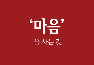 ‘마음’
을 사는 것
 