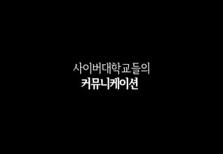 사이버대학교들의
커뮤니케이션
 