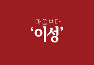 ‘이성’
마음보다
 