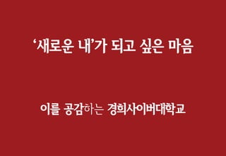 ‘새로운 내’가 되고 싶은 마음
이를 공감하는 경희사이버대학교
 