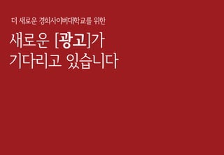 더 새로운 경희사이버대학교를 위한
새로운 [광고]가
기다리고 있습니다
 