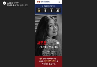 스크롤을 내리면서
한 번에 볼 수 있는 페이지 구성
 