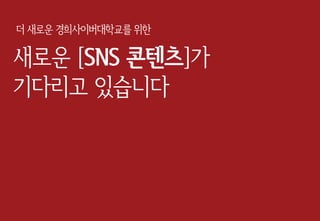 새로운 [SNS 콘텐츠]가
기다리고 있습니다
더 새로운 경희사이버대학교를 위한
 
