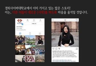 경희사이버대학교에서 이미 가지고 있는 많은 스토리!
이는, 다른 이들이 새로운 [시작]을 하도록 마음을 움직일 것입니다.
 