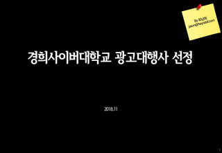 1
경희사이버대학교 광고대행사 선정
2018.11
 